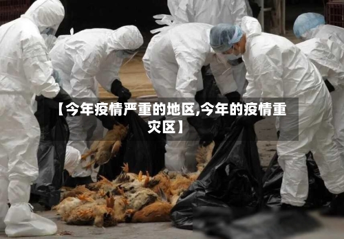 【今年疫情严重的地区,今年的疫情重灾区】