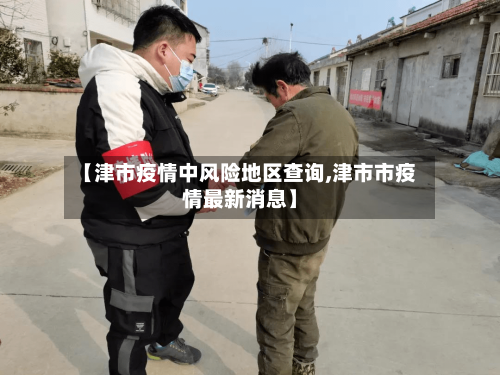 【津市疫情中风险地区查询,津市市疫情最新消息】