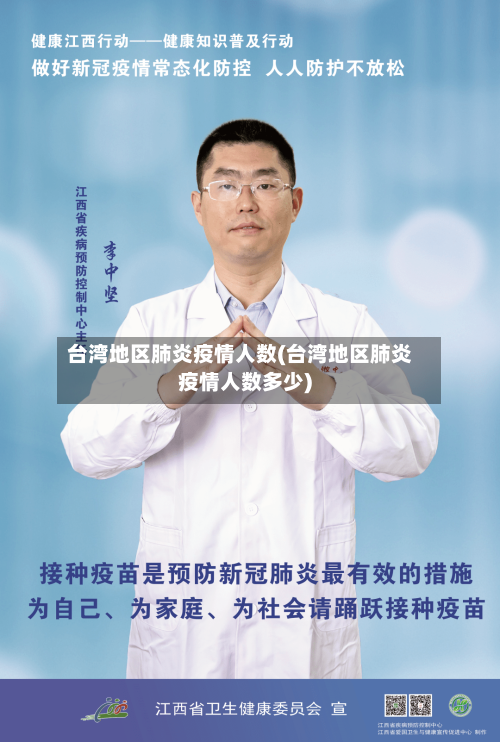 台湾地区肺炎疫情人数(台湾地区肺炎疫情人数多少)