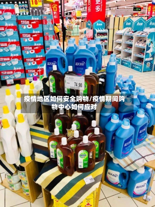 疫情地区如何安全购物/疫情期间购物中心如何应对