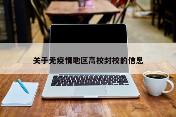 关于无疫情地区高校封校的信息