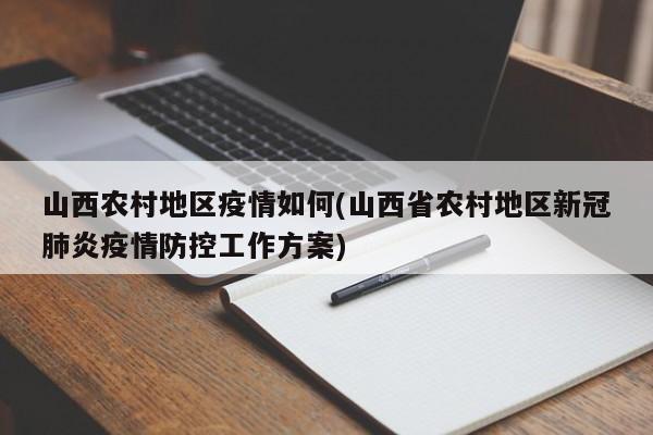 山西农村地区疫情如何(山西省农村地区新冠肺炎疫情防控工作方案)