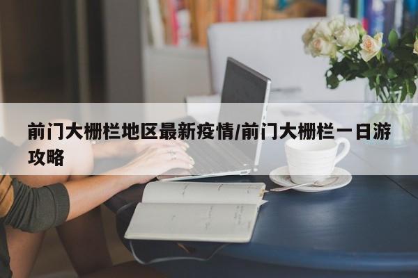 前门大栅栏地区最新疫情/前门大栅栏一日游攻略