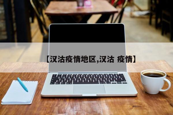 【汉沽疫情地区,汉沽 疫情】