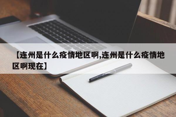 【连州是什么疫情地区啊,连州是什么疫情地区啊现在】