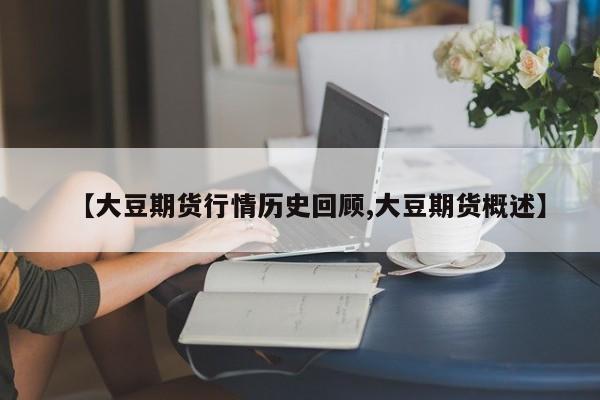 【大豆期货行情历史回顾,大豆期货概述】