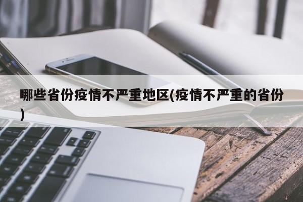 哪些省份疫情不严重地区(疫情不严重的省份)