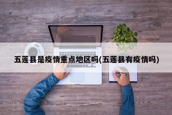 五莲县是疫情重点地区吗(五莲县有疫情吗)