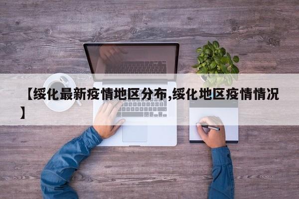 【绥化最新疫情地区分布,绥化地区疫情情况】