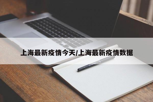 上海最新疫情今天/上海最新疫情数据