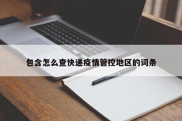 包含怎么查快递疫情管控地区的词条