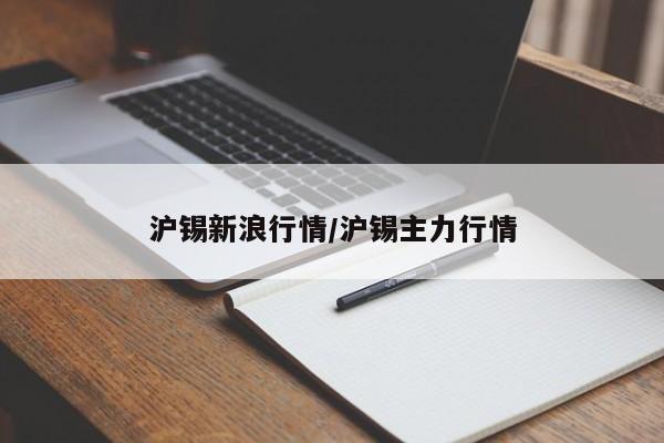 沪锡新浪行情/沪锡主力行情