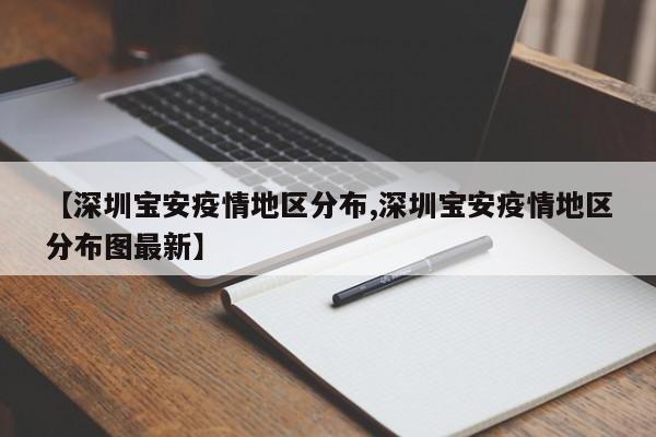 【深圳宝安疫情地区分布,深圳宝安疫情地区分布图最新】