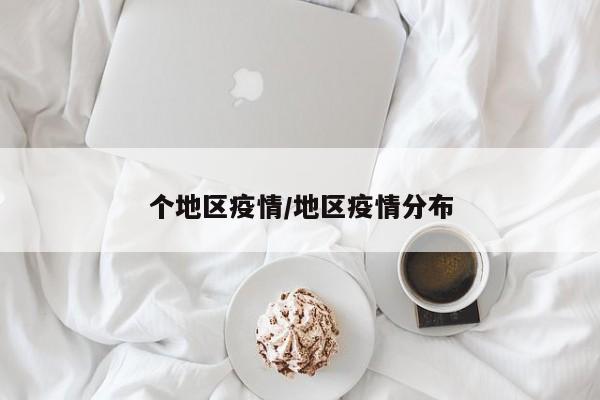 个地区疫情/地区疫情分布