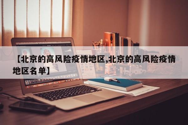 【北京的高风险疫情地区,北京的高风险疫情地区名单】