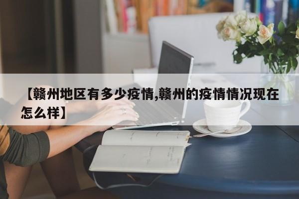 【赣州地区有多少疫情,赣州的疫情情况现在怎么样】
