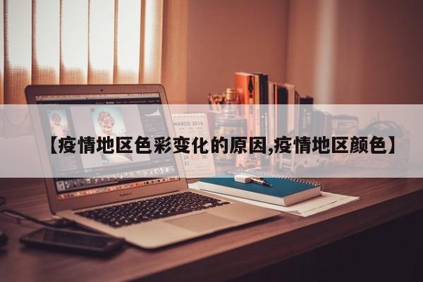 【疫情地区色彩变化的原因,疫情地区颜色】