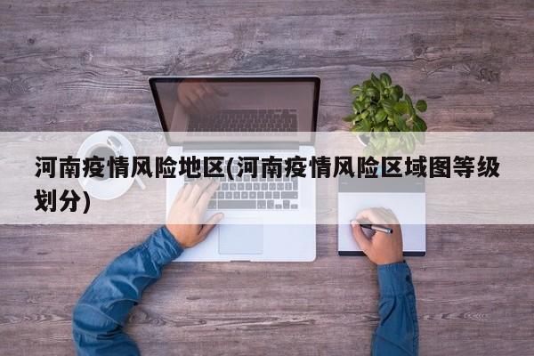 河南疫情风险地区(河南疫情风险区域图等级划分)