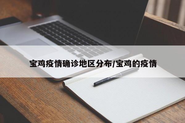 宝鸡疫情确诊地区分布/宝鸡的疫情