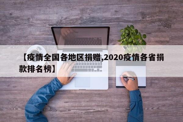 【疫情全国各地区捐赠,2020疫情各省捐款排名榜】