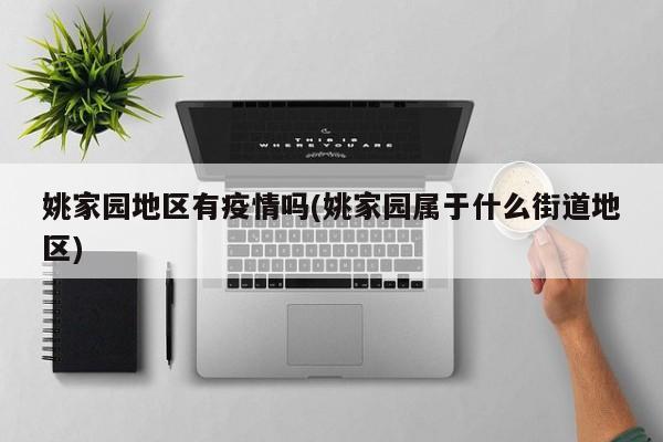 姚家园地区有疫情吗(姚家园属于什么街道地区)