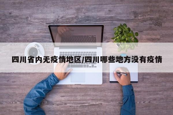 四川省内无疫情地区/四川哪些地方没有疫情