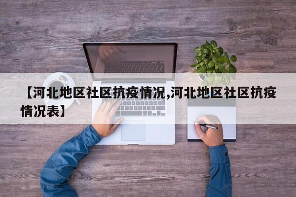 【河北地区社区抗疫情况,河北地区社区抗疫情况表】