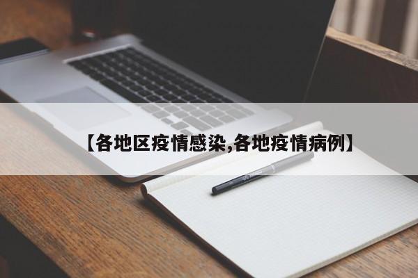 【各地区疫情感染,各地疫情病例】