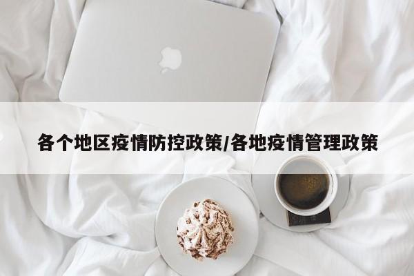 各个地区疫情防控政策/各地疫情管理政策