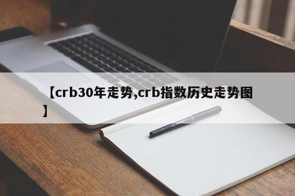 【crb30年走势,crb指数历史走势图】