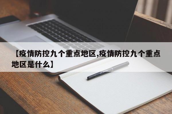 【疫情防控九个重点地区,疫情防控九个重点地区是什么】