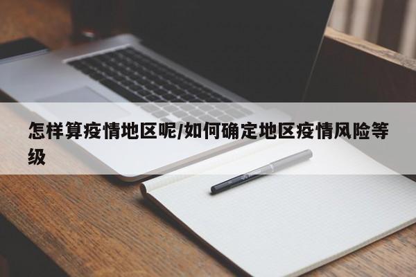 怎样算疫情地区呢/如何确定地区疫情风险等级