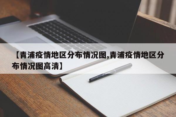 【青浦疫情地区分布情况图,青浦疫情地区分布情况图高清】