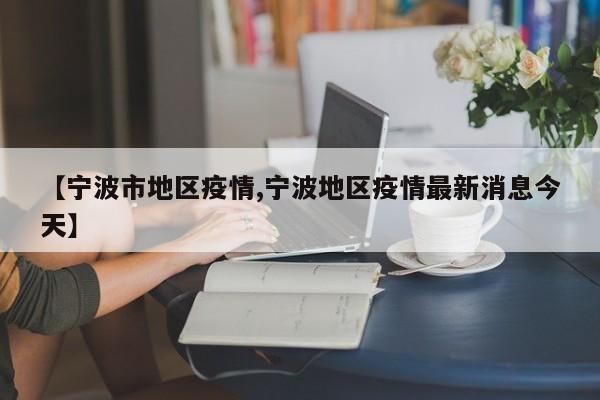 【宁波市地区疫情,宁波地区疫情最新消息今天】