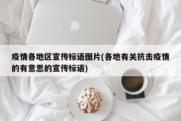 疫情各地区宣传标语图片(各地有关抗击疫情的有意思的宣传标语)