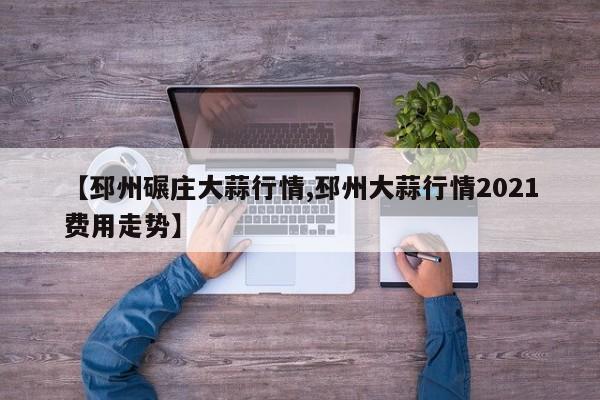 【邳州碾庄大蒜行情,邳州大蒜行情2021费用走势】