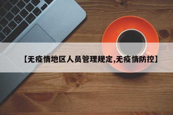 【无疫情地区人员管理规定,无疫情防控】