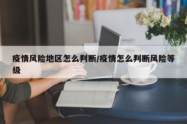 疫情风险地区怎么判断/疫情怎么判断风险等级