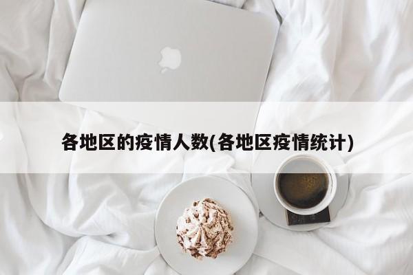 各地区的疫情人数(各地区疫情统计)