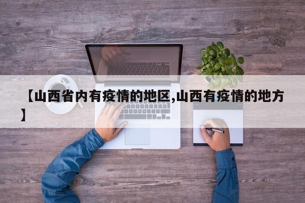 【山西省内有疫情的地区,山西有疫情的地方】