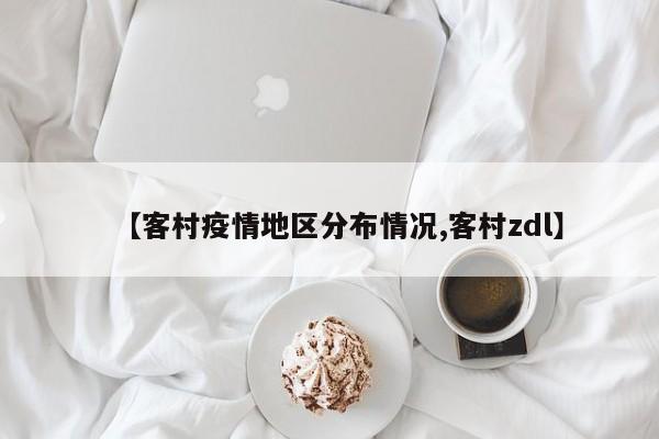 【客村疫情地区分布情况,客村zdl】