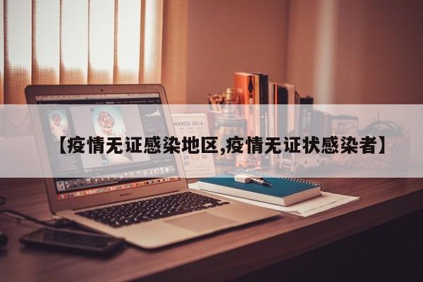 【疫情无证感染地区,疫情无证状感染者】