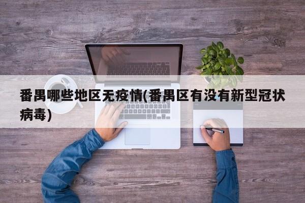 番禺哪些地区无疫情(番禺区有没有新型冠状病毒)