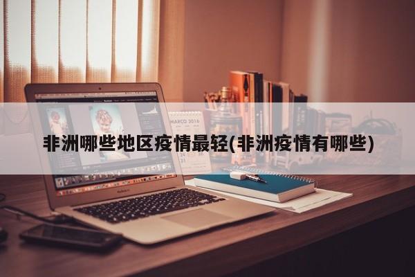 非洲哪些地区疫情最轻(非洲疫情有哪些)