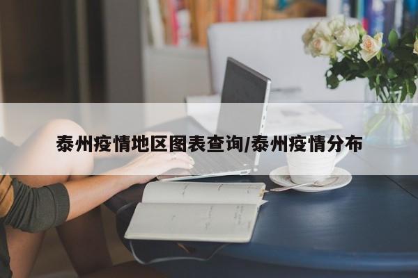 泰州疫情地区图表查询/泰州疫情分布