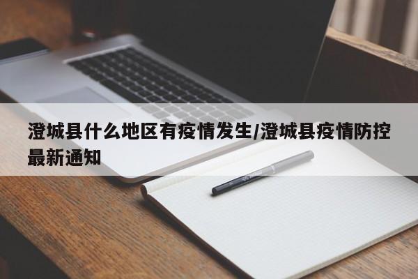 澄城县什么地区有疫情发生/澄城县疫情防控最新通知