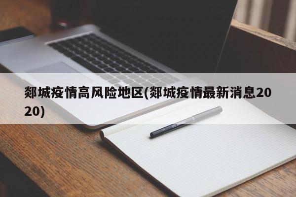 郯城疫情高风险地区(郯城疫情最新消息2020)