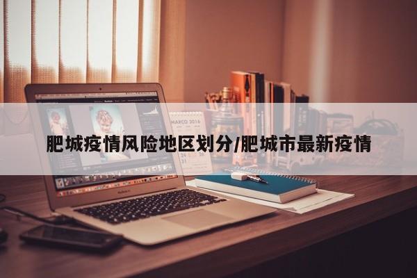 肥城疫情风险地区划分/肥城市最新疫情