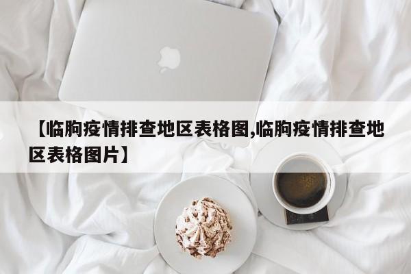 【临朐疫情排查地区表格图,临朐疫情排查地区表格图片】