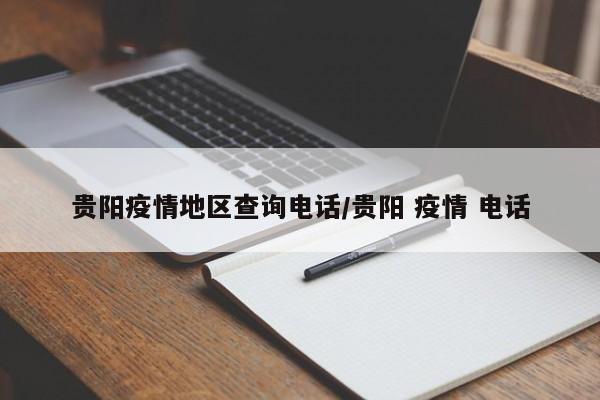 贵阳疫情地区查询电话/贵阳 疫情 电话